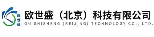 歐世盛（北京）科技有限公司